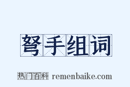 弩手组词是什么意思的图片